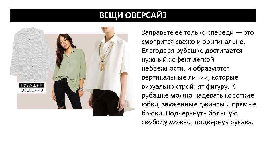 ВЕЩИ ОВЕРСАЙЗ Заправьте ее только спереди — это смотрится свежо и оригинально. Благодаря рубашке