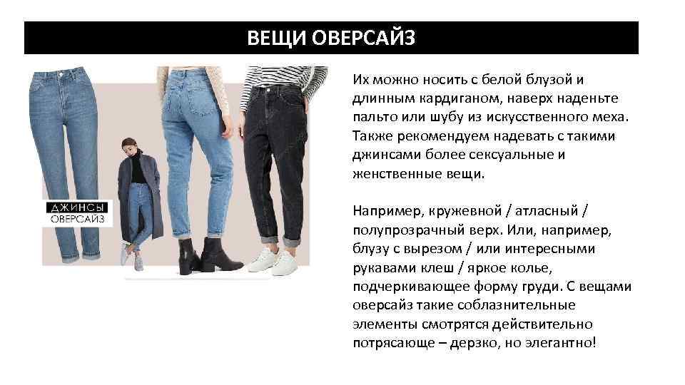 ВЕЩИ ОВЕРСАЙЗ Их можно носить с белой блузой и длинным кардиганом, наверх наденьте пальто