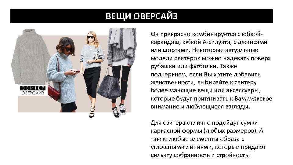 ВЕЩИ ОВЕРСАЙЗ Он прекрасно комбинируется с юбкойкарандаш, юбкой А-силуэта, с джинсами или шортами. Некоторые