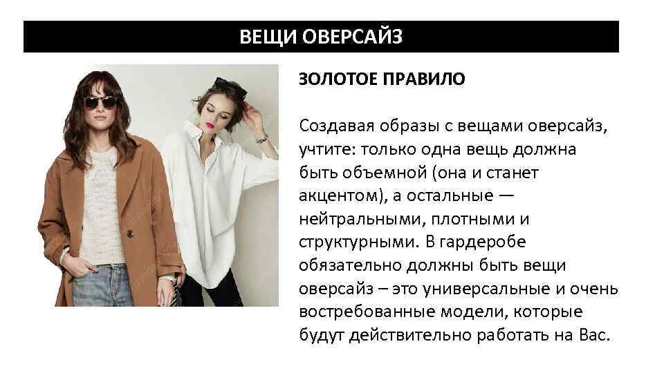 ВЕЩИ ОВЕРСАЙЗ ЗОЛОТОЕ ПРАВИЛО Создавая образы с вещами оверсайз, учтите: только одна вещь должна