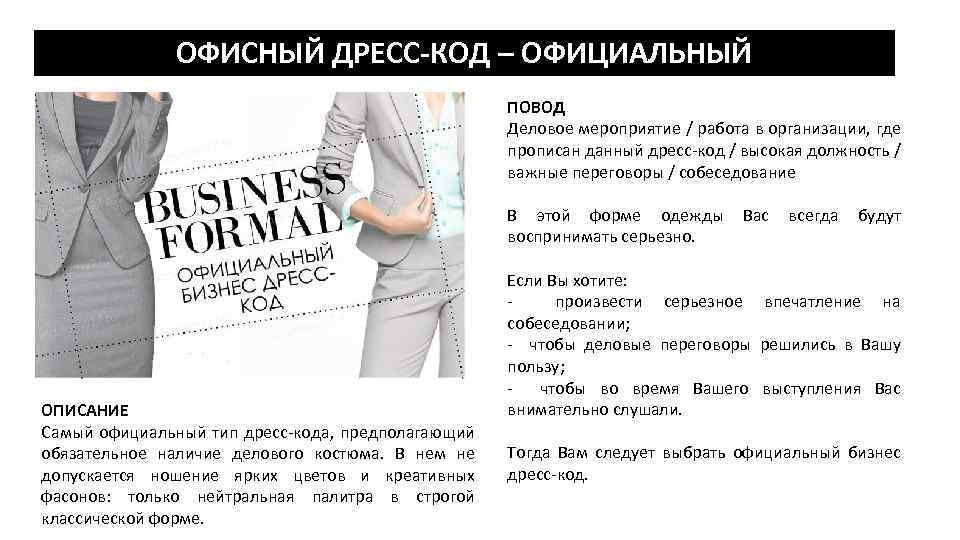 Dress code перевод. Дресс код магазин женской одежды официальный сайт. Дресс коды. Дресс код где прописан. Объявление о дресс коде на мероприятие пример.