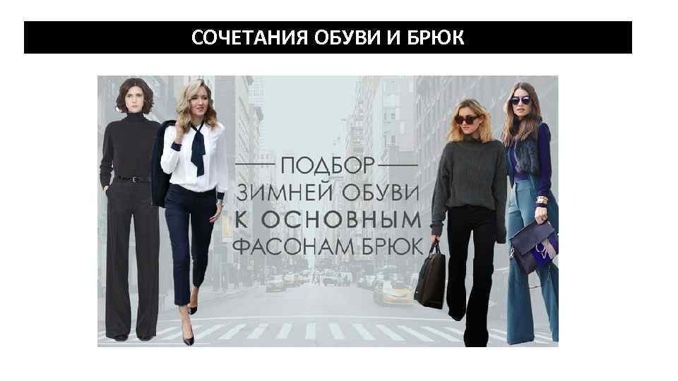СОЧЕТАНИЯ ОБУВИ И БРЮК 