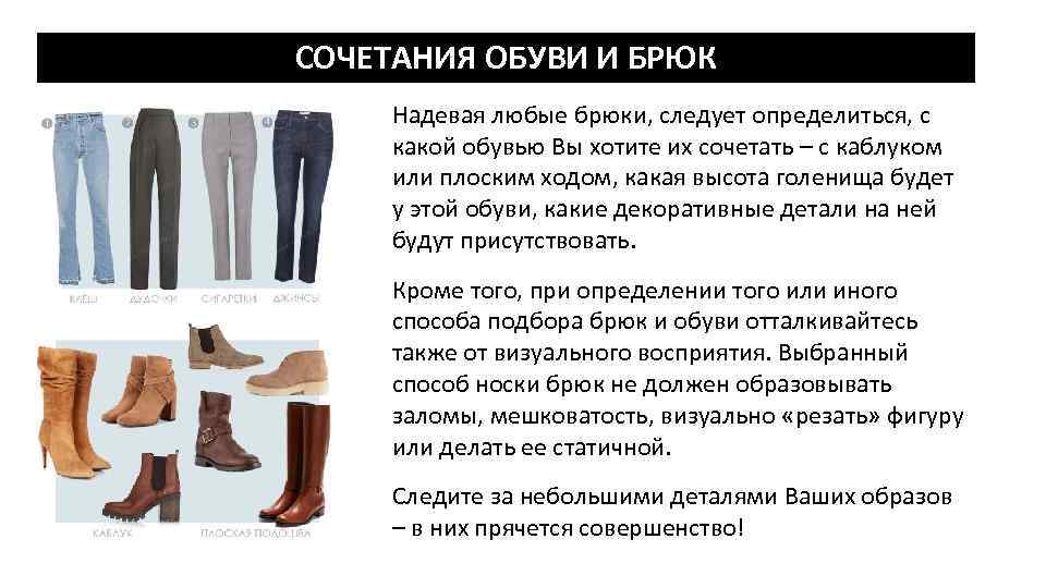 СОЧЕТАНИЯ ОБУВИ И БРЮК Надевая любые брюки, следует определиться, с какой обувью Вы хотите
