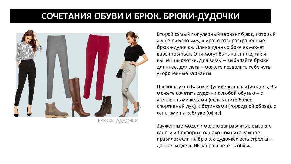 СОЧЕТАНИЯ ОБУВИ И БРЮКИ-ДУДОЧКИ Второй самый популярный вариант брюк, который является Базовым, широко распространенные