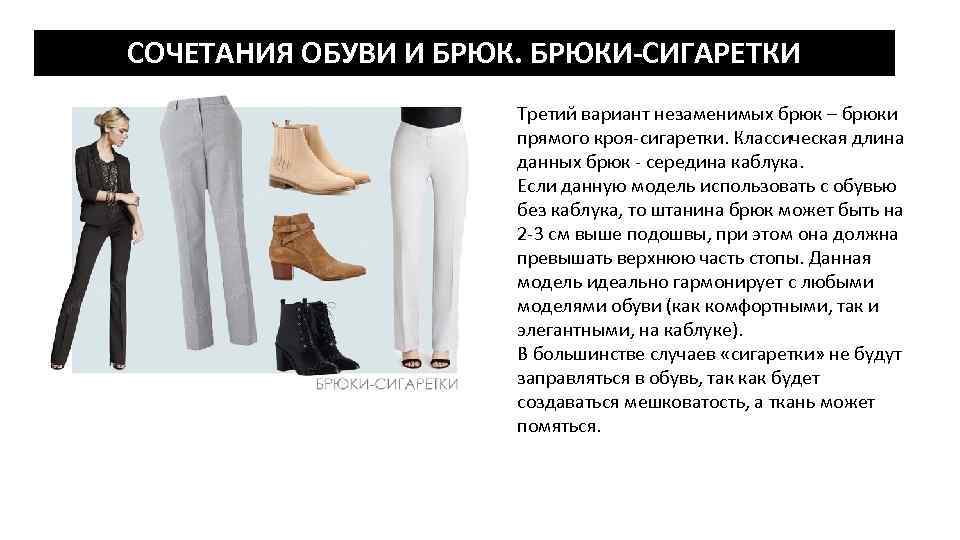 СОЧЕТАНИЯ ОБУВИ И БРЮКИ-СИГАРЕТКИ Третий вариант незаменимых брюк – брюки прямого кроя-сигаретки. Классическая длина