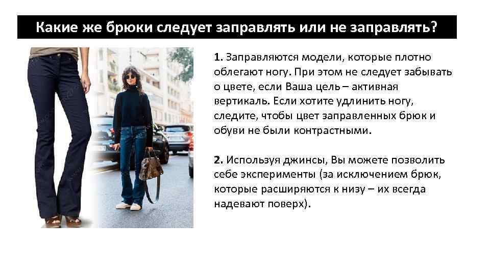 Какие же брюки следует заправлять или не заправлять? 1. Заправляются модели, которые плотно облегают