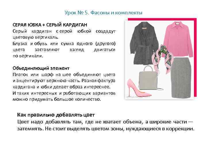 Урок № 5. Фасоны и комплекты СЕРАЯ ЮБКА + СЕРЫЙ КАРДИГАН Серый кардиган с