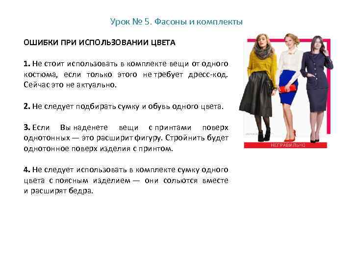 Урок № 5. Фасоны и комплекты ОШИБКИ ПРИ ИСПОЛЬЗОВАНИИ ЦВЕТА 1. Не стоит использовать
