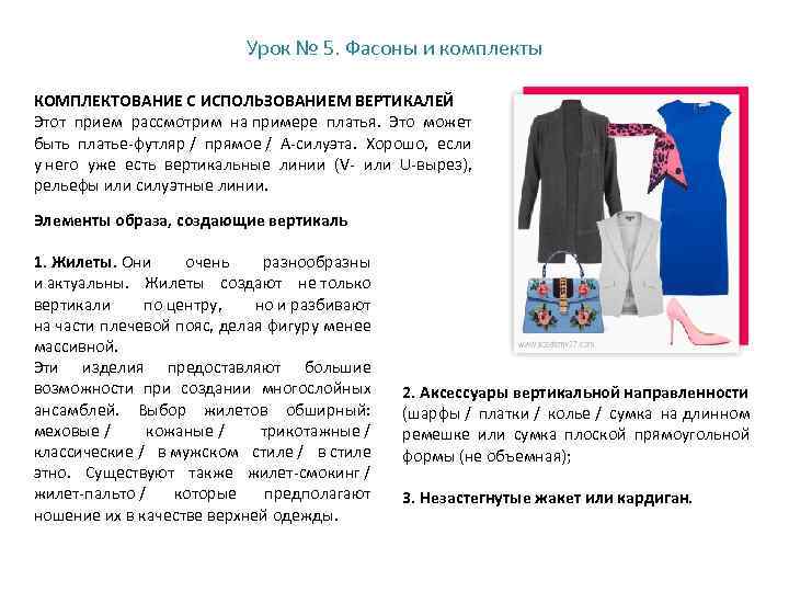 Урок № 5. Фасоны и комплекты КОМПЛЕКТОВАНИЕ С ИСПОЛЬЗОВАНИЕМ ВЕРТИКАЛЕЙ Этот прием рассмотрим на