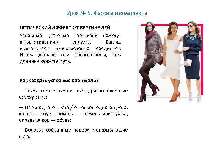 Урок № 5. Фасоны и комплекты ОПТИЧЕСКИЙ ЭФФЕКТ ОТ ВЕРТИКАЛЕЙ Условные цветовые вертикали помогут
