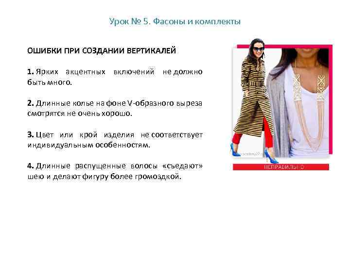 Урок № 5. Фасоны и комплекты ОШИБКИ ПРИ СОЗДАНИИ ВЕРТИКАЛЕЙ 1. Ярких акцентных включений