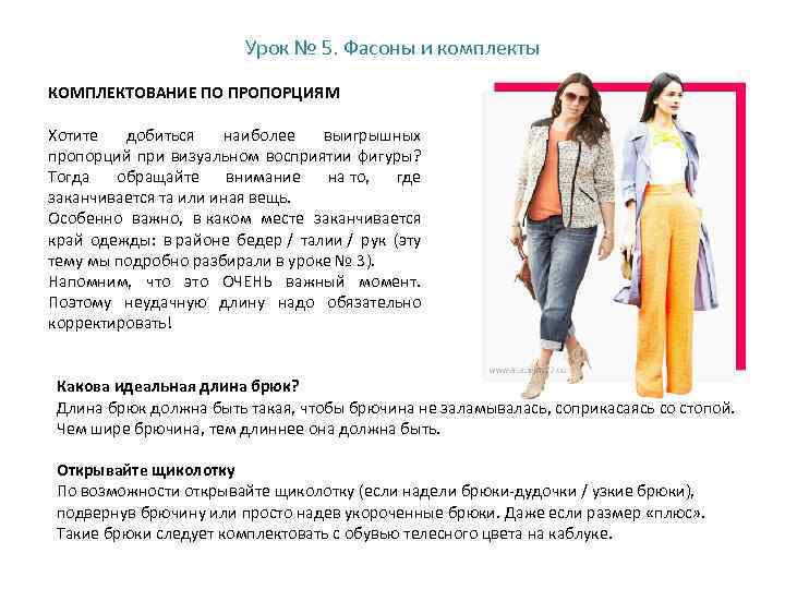 Урок № 5. Фасоны и комплекты КОМПЛЕКТОВАНИЕ ПО ПРОПОРЦИЯМ Хотите добиться наиболее выигрышных пропорций