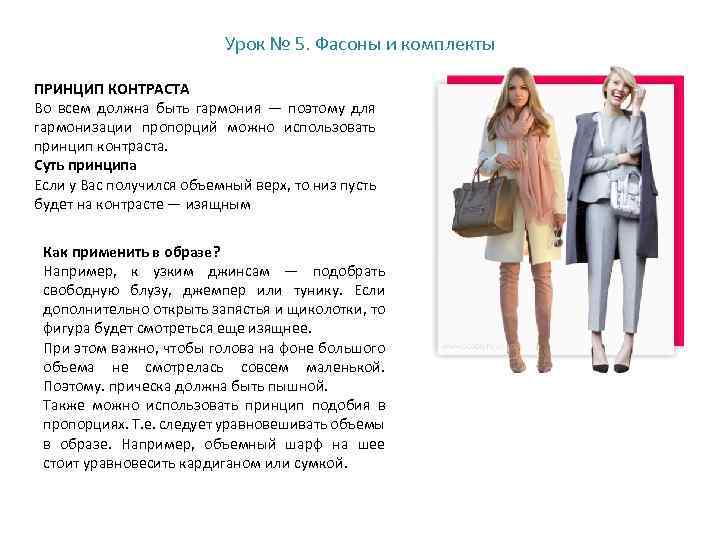 Урок № 5. Фасоны и комплекты ПРИНЦИП КОНТРАСТА Во всем должна быть гармония —