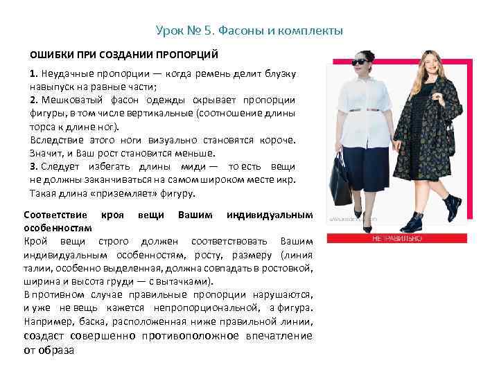 Урок № 5. Фасоны и комплекты ОШИБКИ ПРИ СОЗДАНИИ ПРОПОРЦИЙ 1. Неудачные пропорции —