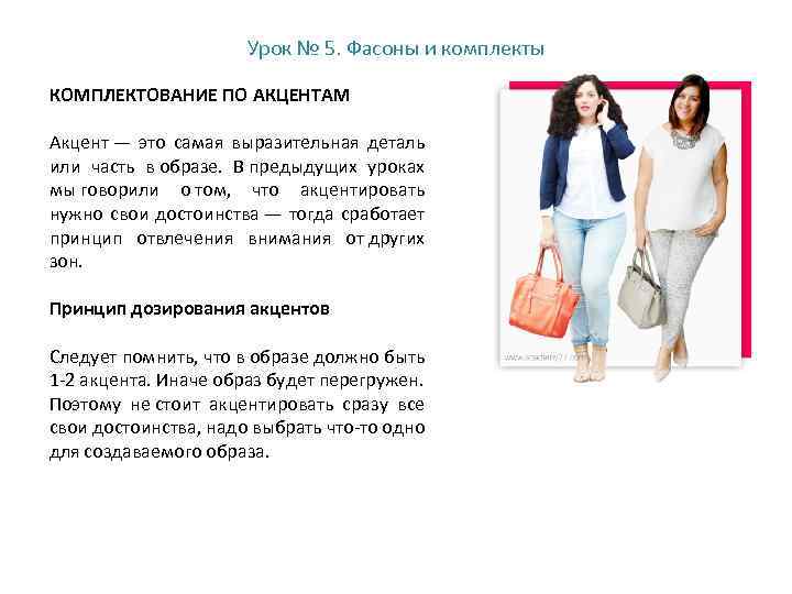 Урок № 5. Фасоны и комплекты КОМПЛЕКТОВАНИЕ ПО АКЦЕНТАМ Акцент — это самая выразительная
