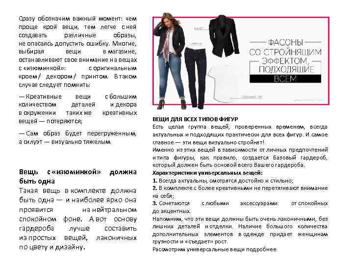 Сразу обозначим важный момент: чем проще крой вещи, тем легче с ней создавать различные