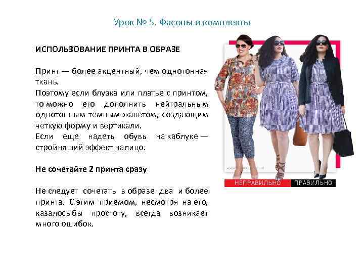 Урок № 5. Фасоны и комплекты ИСПОЛЬЗОВАНИЕ ПРИНТА В ОБРАЗЕ Принт — более акцентный,