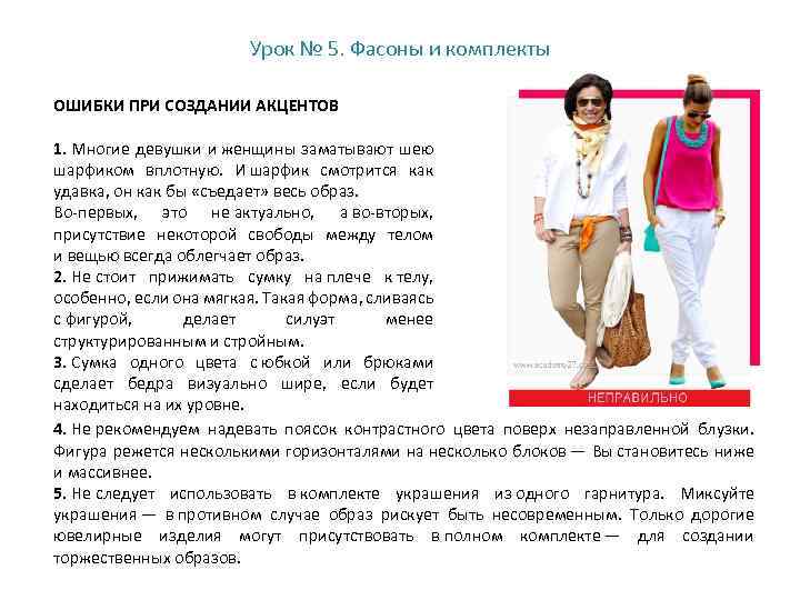 Урок № 5. Фасоны и комплекты ОШИБКИ ПРИ СОЗДАНИИ АКЦЕНТОВ 1. Многие девушки и