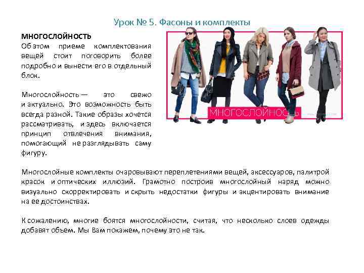 Урок № 5. Фасоны и комплекты МНОГОСЛОЙНОСТЬ Об этом приеме комплектования вещей стоит поговорить