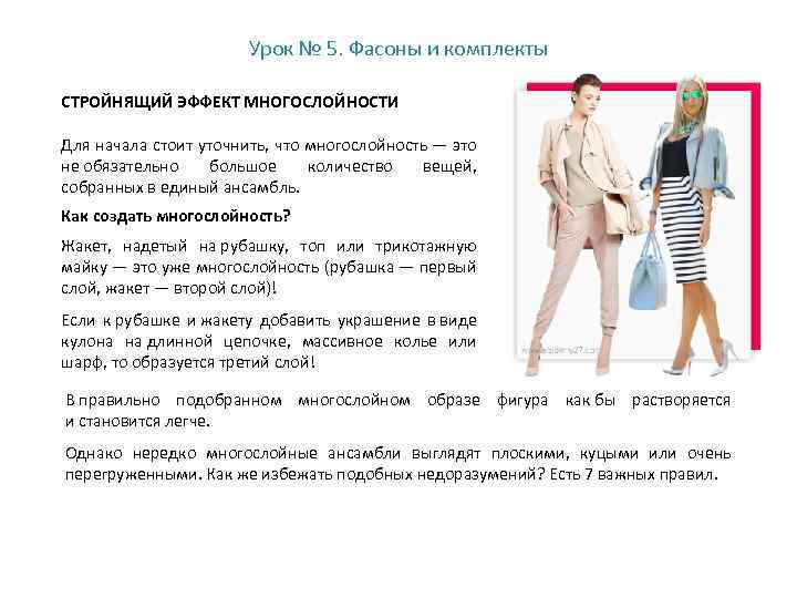 Урок № 5. Фасоны и комплекты СТРОЙНЯЩИЙ ЭФФЕКТ МНОГОСЛОЙНОСТИ Для начала стоит уточнить, что
