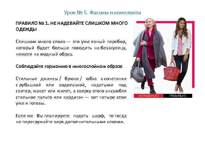 Урок № 5. Фасоны и комплекты ПРАВИЛО № 1. НЕ НАДЕВАЙТЕ СЛИШКОМ МНОГО ОДЕЖДЫ