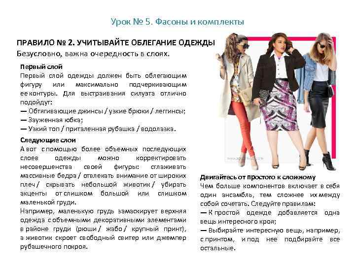 Урок № 5. Фасоны и комплекты ПРАВИЛО № 2. УЧИТЫВАЙТЕ ОБЛЕГАНИЕ ОДЕЖДЫ Безусловно, важна