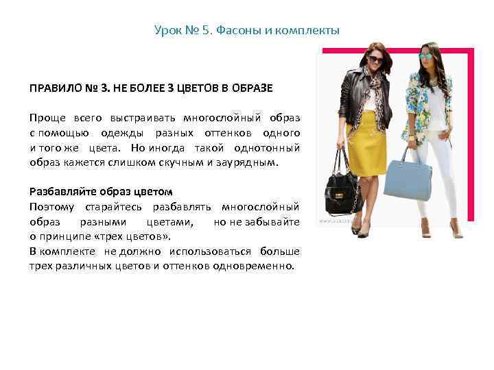 Урок № 5. Фасоны и комплекты ПРАВИЛО № 3. НЕ БОЛЕЕ 3 ЦВЕТОВ В