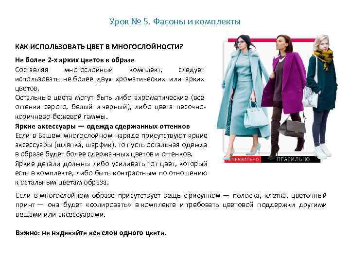 Урок № 5. Фасоны и комплекты КАК ИСПОЛЬЗОВАТЬ ЦВЕТ В МНОГОСЛОЙНОСТИ? Не более 2