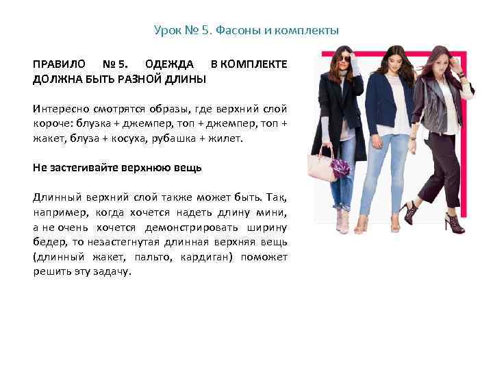 Урок № 5. Фасоны и комплекты ПРАВИЛО № 5. ОДЕЖДА В КОМПЛЕКТЕ ДОЛЖНА БЫТЬ