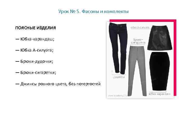Урок № 5. Фасоны и комплекты ПОЯСНЫЕ ИЗДЕЛИЯ — Юбка-карандаш; — Юбка А-силуэта; —