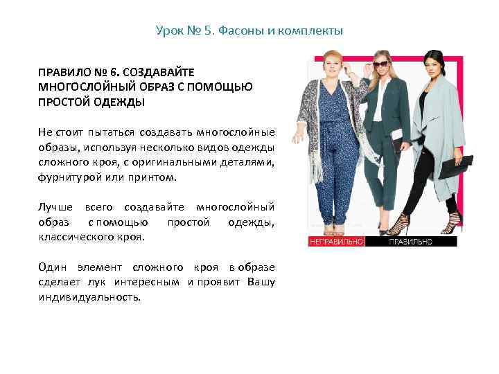 Урок № 5. Фасоны и комплекты ПРАВИЛО № 6. СОЗДАВАЙТЕ МНОГОСЛОЙНЫЙ ОБРАЗ С ПОМОЩЬЮ