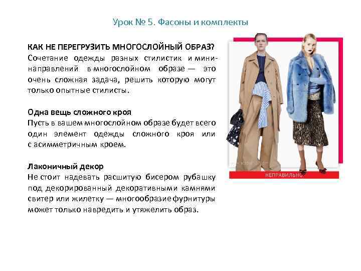 Урок № 5. Фасоны и комплекты КАК НЕ ПЕРЕГРУЗИТЬ МНОГОСЛОЙНЫЙ ОБРАЗ? Сочетание одежды разных