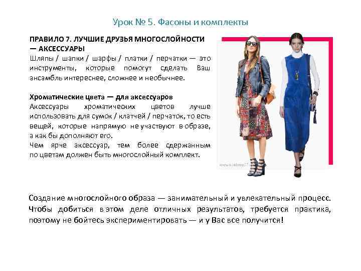 Урок № 5. Фасоны и комплекты ПРАВИЛО 7. ЛУЧШИЕ ДРУЗЬЯ МНОГОСЛОЙНОСТИ — АКСЕССУАРЫ Шляпы