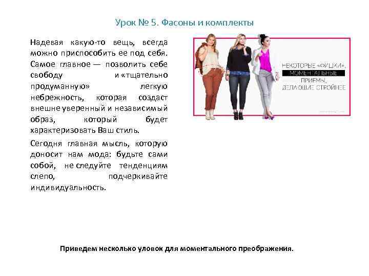Урок № 5. Фасоны и комплекты Надевая какую-то вещь, всегда можно приспособить ее под