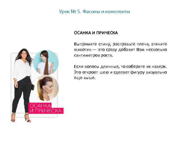 Урок № 5. Фасоны и комплекты ОСАНКА И ПРИЧЕСКА Выпрямите спину, расправьте плечи, втяните