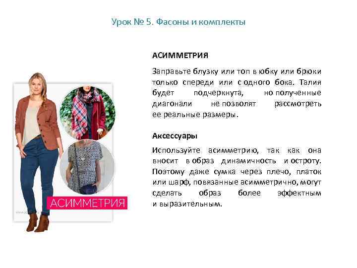 Урок № 5. Фасоны и комплекты АСИММЕТРИЯ Заправьте блузку или топ в юбку или