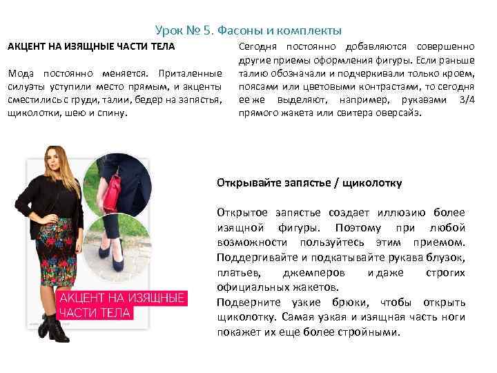 Урок № 5. Фасоны и комплекты АКЦЕНТ НА ИЗЯЩНЫЕ ЧАСТИ ТЕЛА Мода постоянно меняется.