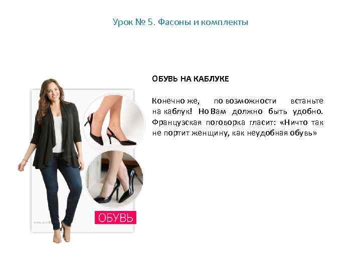 Урок № 5. Фасоны и комплекты ОБУВЬ НА КАБЛУКЕ Конечно же, по возможности встаньте