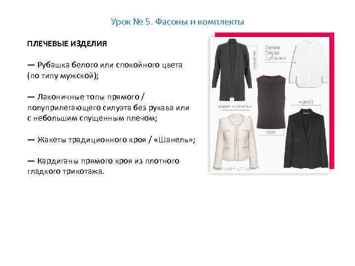 Урок № 5. Фасоны и комплекты ПЛЕЧЕВЫЕ ИЗДЕЛИЯ — Рубашка белого или спокойного цвета