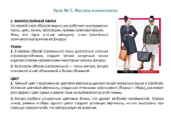 Урок № 5. Фасоны и комплекты 1. МНОГОСЛОЙНЫЙ ОБРАЗ На первой паре образов видно,