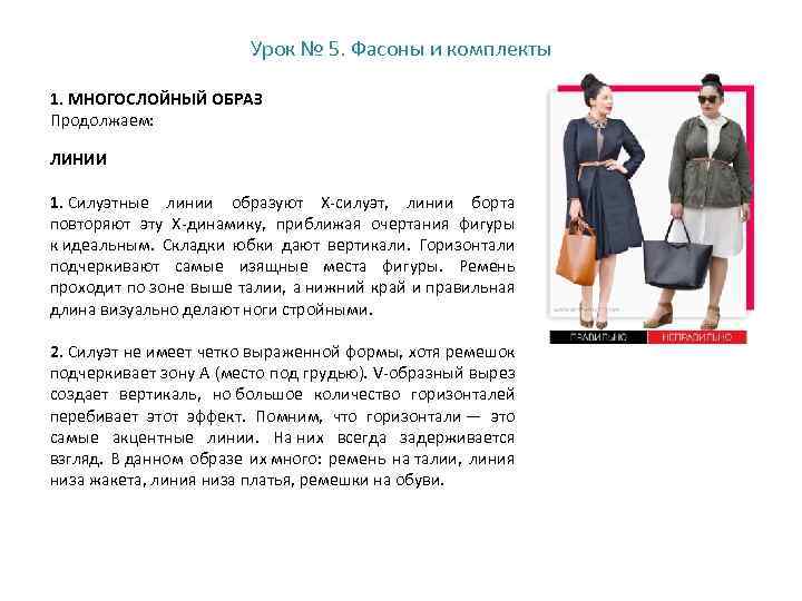 Урок № 5. Фасоны и комплекты 1. МНОГОСЛОЙНЫЙ ОБРАЗ Продолжаем: ЛИНИИ 1. Силуэтные линии