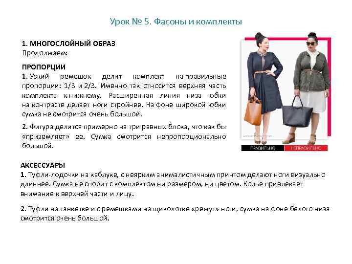 Урок № 5. Фасоны и комплекты 1. МНОГОСЛОЙНЫЙ ОБРАЗ Продолжаем: ПРОПОРЦИИ 1. Узкий ремешок