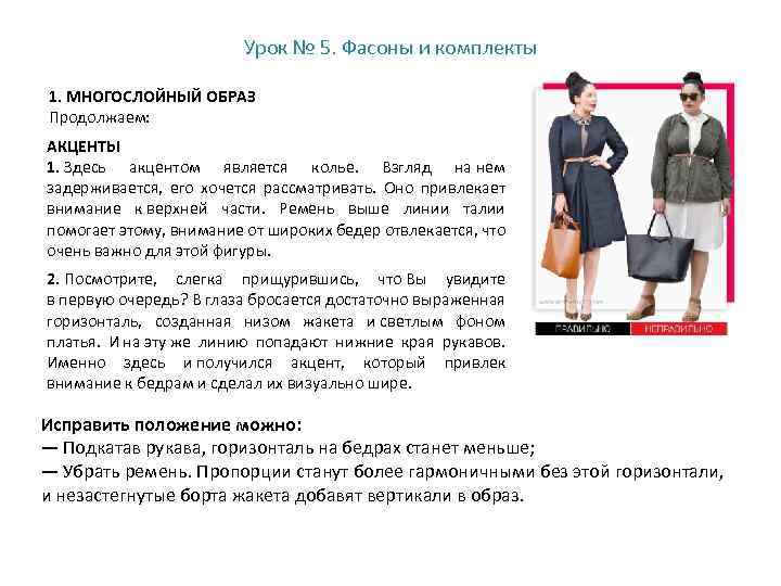 Урок № 5. Фасоны и комплекты 1. МНОГОСЛОЙНЫЙ ОБРАЗ Продолжаем: АКЦЕНТЫ 1. Здесь акцентом