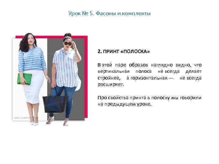 Урок № 5. Фасоны и комплекты 2. ПРИНТ «ПОЛОСКА» В этой паре образов наглядно