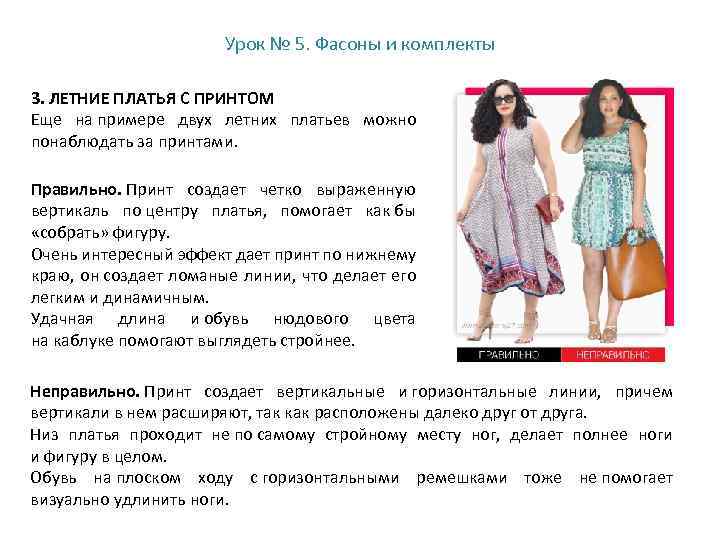 Урок № 5. Фасоны и комплекты 3. ЛЕТНИЕ ПЛАТЬЯ С ПРИНТОМ Еще на примере