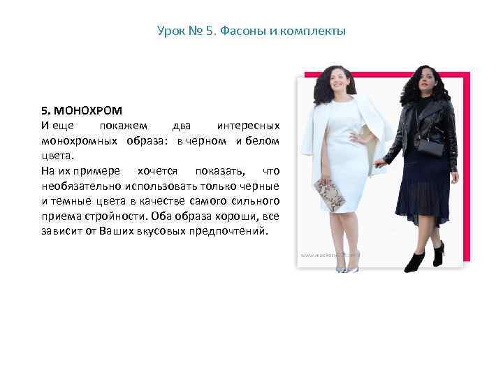 Урок № 5. Фасоны и комплекты 5. МОНОХРОМ И еще покажем два интересных монохромных