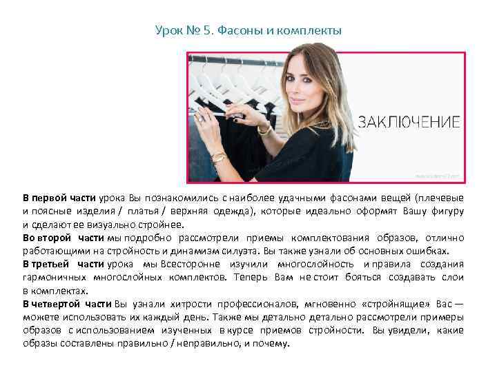 Урок № 5. Фасоны и комплекты В первой части урока Вы познакомились с наиболее