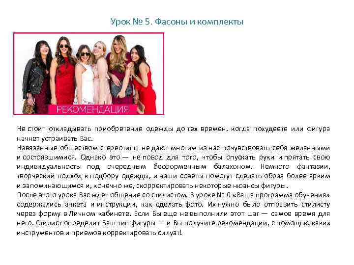 Урок № 5. Фасоны и комплекты Не стоит откладывать приобретение одежды до тех времен,