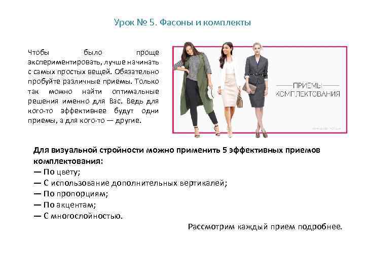 Урок № 5. Фасоны и комплекты Чтобы было проще экспериментировать, лучше начинать с самых