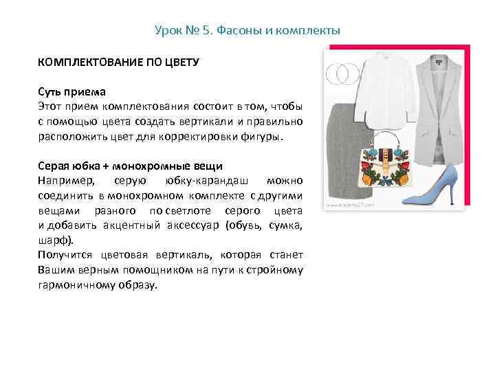 Урок № 5. Фасоны и комплекты КОМПЛЕКТОВАНИЕ ПО ЦВЕТУ Суть приема Этот прием комплектования